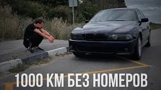 1000 КМ НА СТАРОЙ BMW БЕЗ НОМЕРОВ