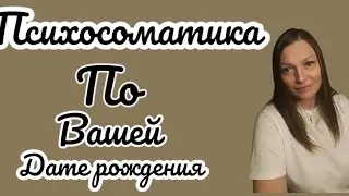 Психосоматика.