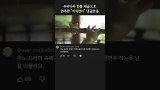 [댓글 반응] 우리나라 전통 악기 대금!! - 비익련리 #추노 #드라마OST #국악