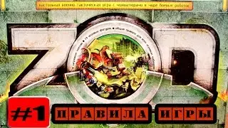 Технолог: ЗОД, базовые правила игры (часть 1).