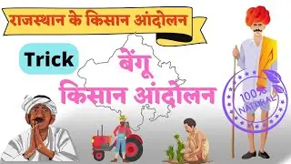 बेंगू किसान आंदोलन Trick :- राजस्थान के किसान आंदोलन  ||rajasthan @PrassThanamClasses