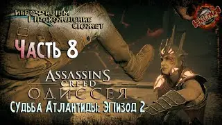 8 ▶ Assassin's Creed Odyssey 📜 DLC - Судьба Атлантиды
