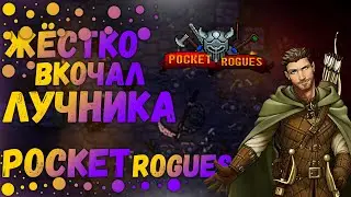 НЕРЕАЛЬНО ПРОКАЧАЛ ЛУЧНИКА|Pocket Rogues Прохождение