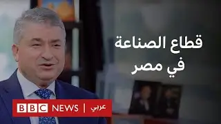 هل يشهد قطاع الصناعة في مصر انفراجة بعد قرارات وزير الصناعة الجديد الفريق كامل الوزير؟
