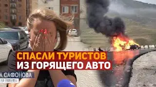 Дагестанцы вытащили туристов из горящего автомобиля за минуту до взрыва