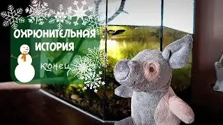 ОХРЮНИТЕЛЬНАЯ ИСТОРИЯ | заключительная часть