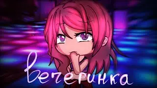 Мини Фильм Вечеринка