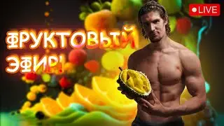 ЧТО ДАЕТ ФРУКТОРИАНСТВО?; ЗАЧЕМ МЫ ЖИВЕМ?; КАК СПРАВЛЯТЬСЯ СО СТРЕССОМ?