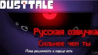 DUSTTALE - СИЛЬНЕЕ ЧЕМ ТЫ [Русская озвучка]
