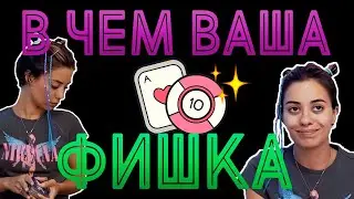 ВАША ФИШКА 🃏 ТАРО РАСКЛАД