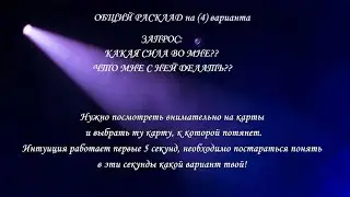 КАКАЯ СИЛА ВО МНЕ, ЧТО МНЕ С НЕЙ ДЕЛАТЬ?
