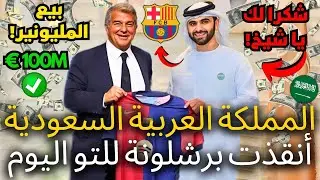 🚨رسمي ✅ السعودية أنقذت برشلونة للتو | بيع مليونير كبير | لم يتوقع أحد | أخبار برشلونة اليوم