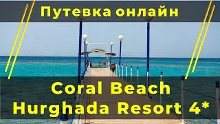 Coral Beach Hurghada Resort 4* ⭐ Купить путевку в Египет. Горящие туры Хургада