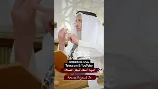 لديها أخطاء تُبطِل الصلاة ولا تسمع للنصيحة.. #عثمان_الخميس #shorts #مقاطع_دينية