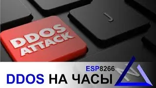 DDOS Wi-Fi часов