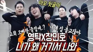 [보물영상] 미스터트롯 진! [ 영탁 X 장민호] 역대급 콜라보!실제로도 친한 사이 인증!!#니가왜거기서나와 #잔다면서 #강남클럽간 #실화