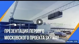🌍 Презентация первого Московского проекта SkyWay