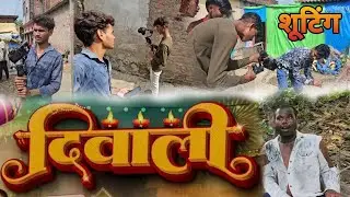 Diwali || दिवाली || कॉमेडी || Video || Shooting #Prceditz #Godhansmile || Shooting comedy videos