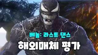 《베놈: 라스트 댄스》 해외매체 평가 (리뷰 & 평점) #베놈3