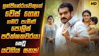 ගොඩක් අයට මගහැරුණු සුපිරි මලයාලමක්! |Sinhala Film Review|