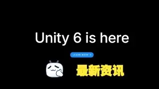 Unity6正式版最新资讯