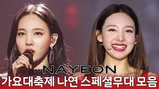 ⭐️나연 솔로데뷔 미리보기⭐️ 솔로, 듀엣, 그룹 다 잘하는 나봉...❤️ 못 하는 게 뭐야🤔❓ 가요대축제 뿌신 TWICE 나연 스페셜무대 모음.zip | 