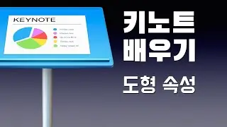 애플 키노트 배우기 - 도형 속성