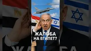 Netanyahu in a panic? Egypt has reinforced Sinai!