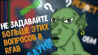 НЕ ЗАДАВАЙТЕ БОЛЬШЕ ЭТИХ ВОПРОСОВ В RFAB!!!