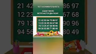 тест на внимательность, какое число встречается два раза?