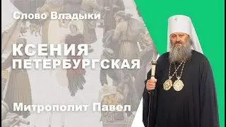 Ксения Петербургская