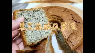 黑芝麻戚风蛋糕
