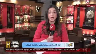 نورهان طمان تستعرض أخبار النادي الأهلي وفرقه الرياضية والإنشطة المختلفة.
