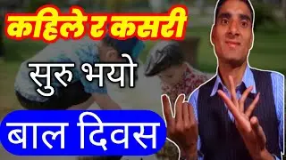 कहिले र कसरी सुरु भयो बाल दिवस | Itihaas Ma Bal Diwas Kahile Ra Kasari Aayo | National Children Day