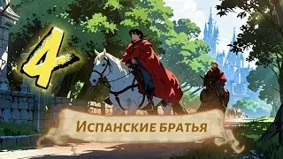 Испанские братья, Дебора Алкок, 4 часть, Алкала - Де - Энарес