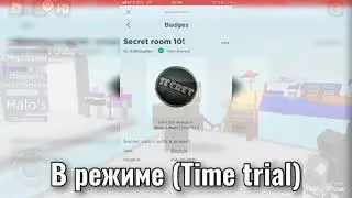 Как получить бейдж “Secret room 10” в режиме “Time Trial”