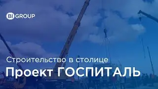 Строительство госпиталя в г. Нур-Султане (05-17 апреля 2020 г.)