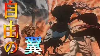 【完結記念MAD】進撃の巨人×自由の翼/Attack on Titan