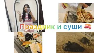 На празднике //Суши и морепродукты //Покупочки и болталка 😂