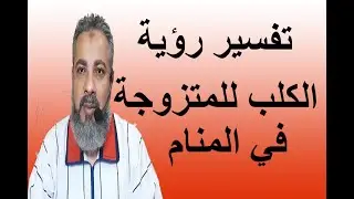 تفسير حلم رؤية الكلب للمتزوجة في المنام / اسماعيل الجعبيري