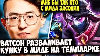 ВАТСОН РАЗВАЛИВАЕТ МИД НА ТЕМПЛАРКЕ В ПОТНОЙ ЧАСОВОЙ ИГРЕ | WATSON DOTA 2 STREAM