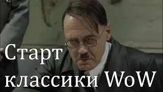 СТАРТ КЛАССИКИ WOW
