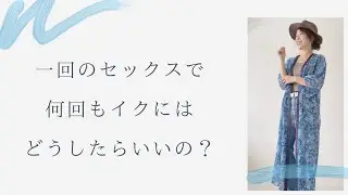 一回のセックスで何回もイクにはどうしたらいいの？