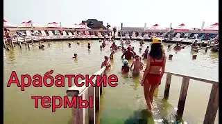 Арабатские термы. Стрелковое. Азовское море.