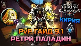 Ретри Паладин Кириец PvP Гайд 9.1 / WoW Shadowlands