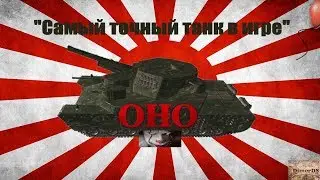 ОНО - самый точный танк в игре
