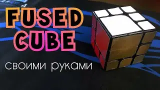 FUSED CUBE своими руками | DIY Fused cube | PIXEL