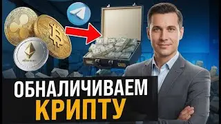 Как легально обменять криптовалюту на рубли  2026 год