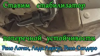 Installing an anti-roll bar on a Renault Logan, Lada Largus, or Renault Sandero
