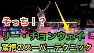 【驚愕】そっち！？フェイントやスマッシュ！！リー・チョンウェイ(Lee Chong Wei)のスーパープレイ【バドミントン(badminton)】